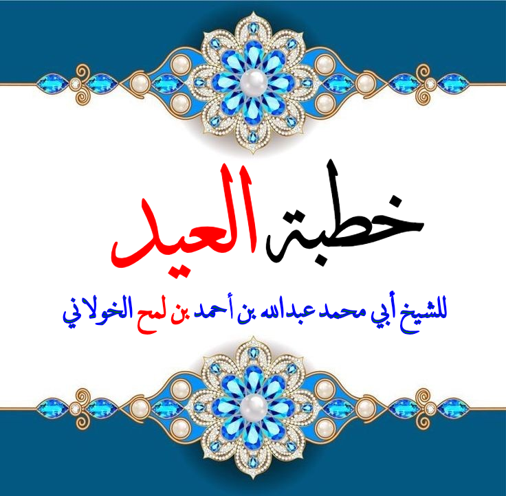 خطبة عيد أضحى